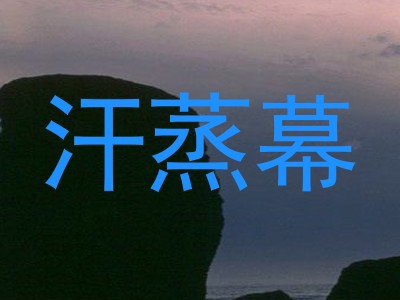 汗蒸幕