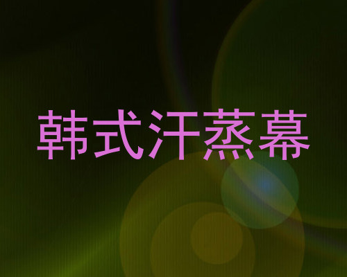韩式汗蒸幕