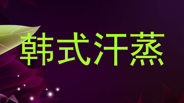 韩式汗蒸