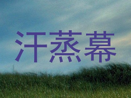 汗蒸幕