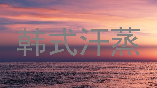 韩式汗蒸
