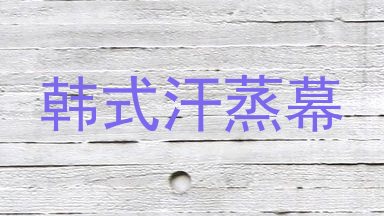 韩式汗蒸幕