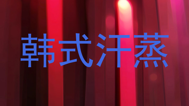 韩式汗蒸