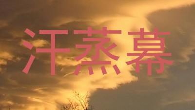 汗蒸幕