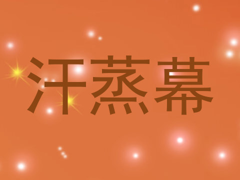 汗蒸幕