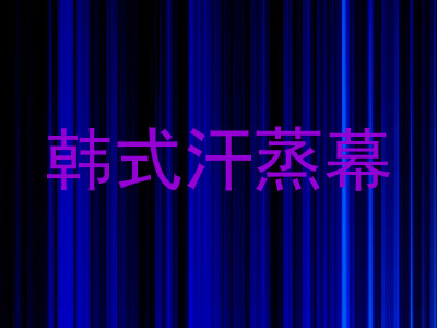 韩式汗蒸幕