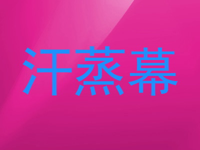 汗蒸幕
