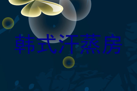 韩式汗蒸房
