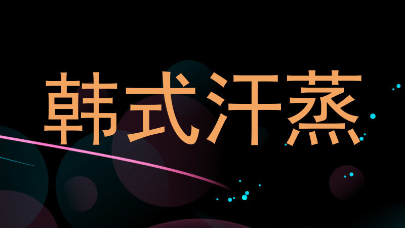 韩式汗蒸