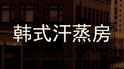 韩式汗蒸房