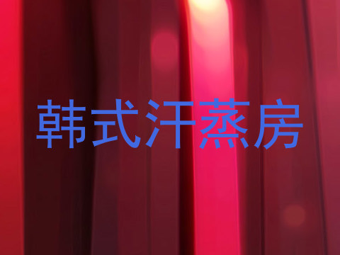 韩式汗蒸房