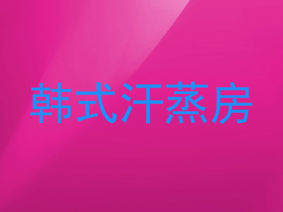韩式汗蒸房