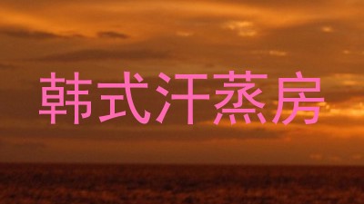 韩式汗蒸房