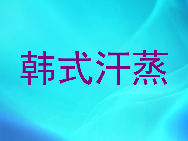 韩式汗蒸