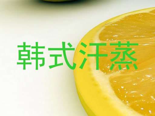韩式汗蒸