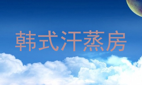 韩式汗蒸房