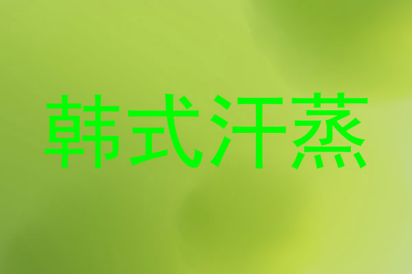 韩式汗蒸