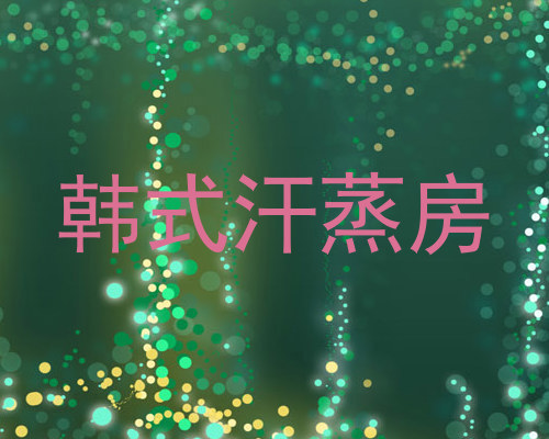 韩式汗蒸房