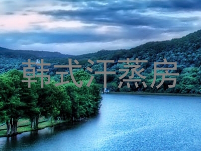 韩式汗蒸房