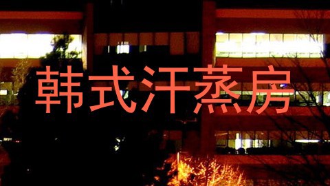 韩式汗蒸房