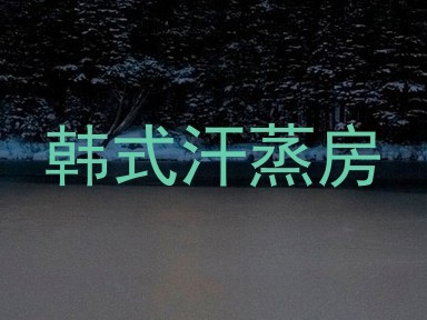 韩式汗蒸房