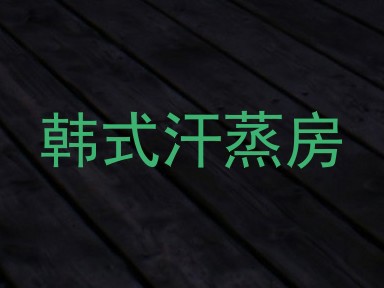 韩式汗蒸房