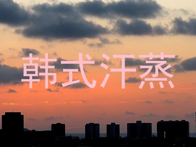 韩式汗蒸