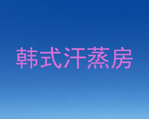 韩式汗蒸房