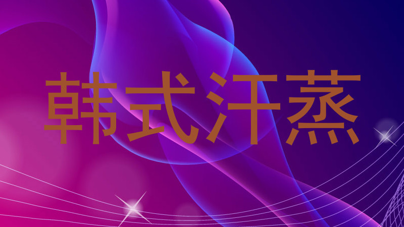 韩式汗蒸