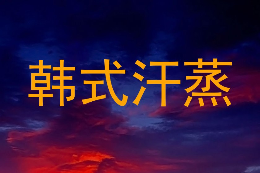 韩式汗蒸