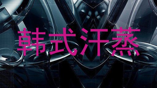 韩式汗蒸