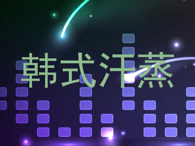 韩式汗蒸