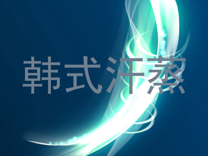 韩式汗蒸