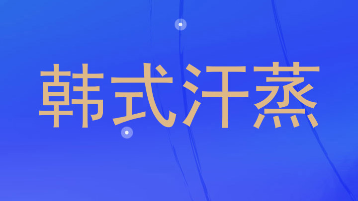 韩式汗蒸