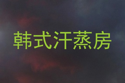 韩式汗蒸房