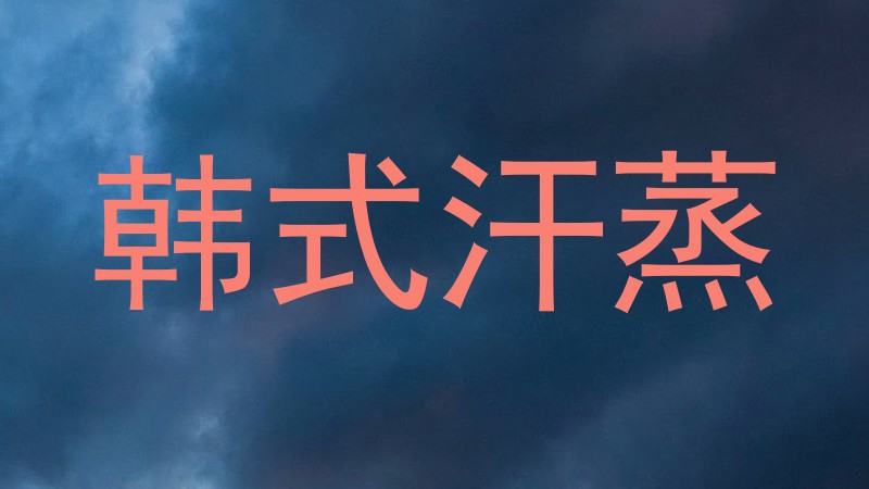 韩式汗蒸