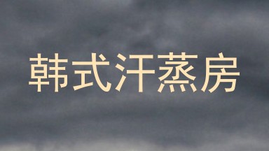 韩式汗蒸房