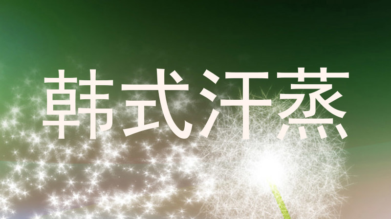 韩式汗蒸