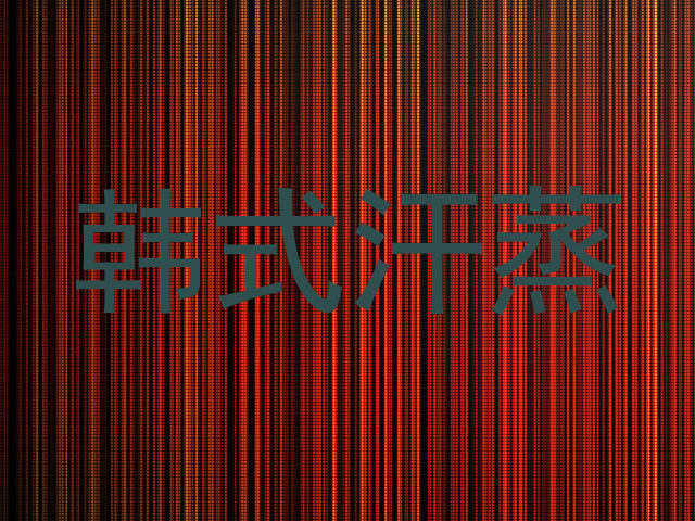 韩式汗蒸