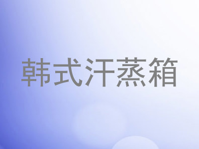 韩式汗蒸箱