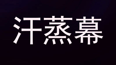 汗蒸幕