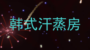 韩式汗蒸房
