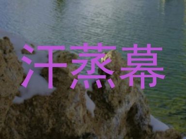 汗蒸幕