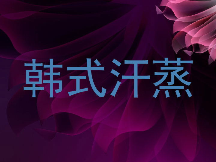 韩式汗蒸