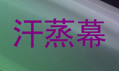 汗蒸幕