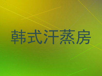 韩式汗蒸房