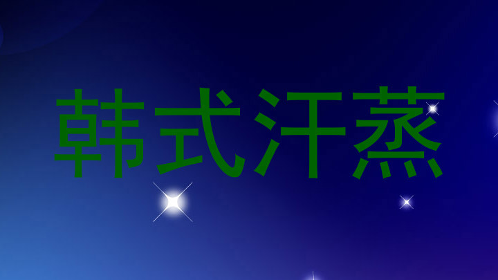 韩式汗蒸