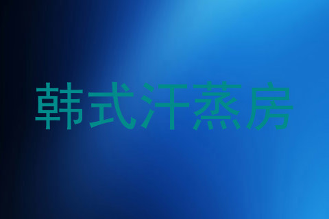 韩式汗蒸房