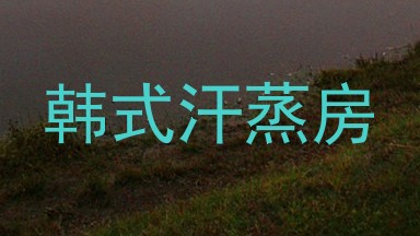 韩式汗蒸房