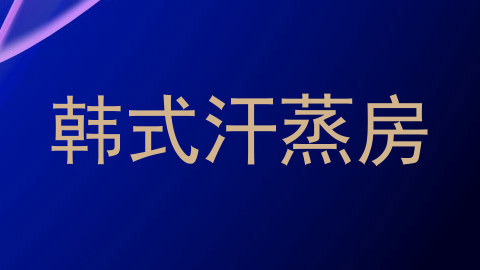 韩式汗蒸房